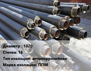 Труба предизолированная 1020 s=16 антикоррозийная ППМ, по запросу цена от 13775 Тг / т, где купить, условия доставки в Актау и Мангистауской области